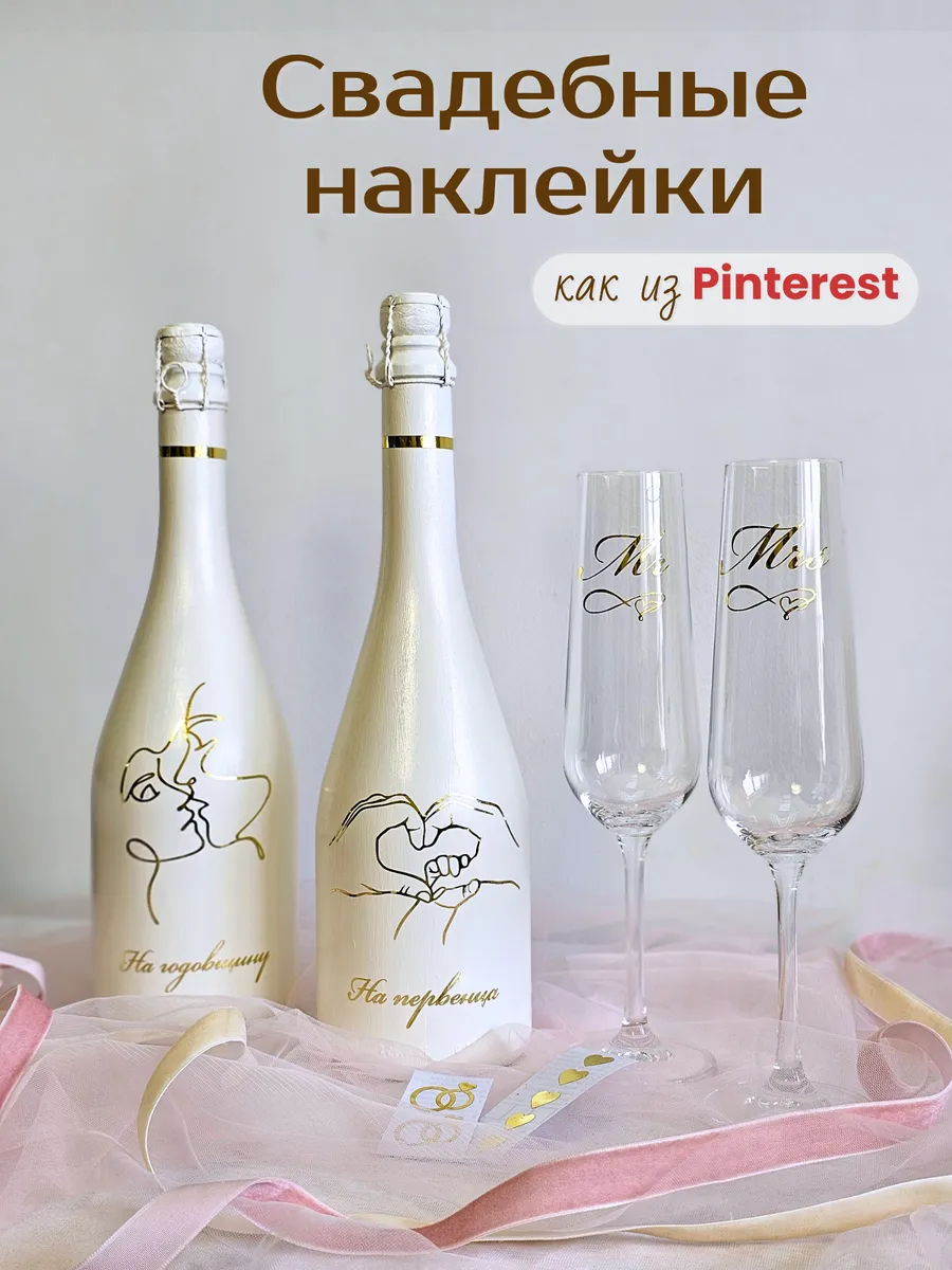 Наклейки свадебные на бутылки и бокалы золотые