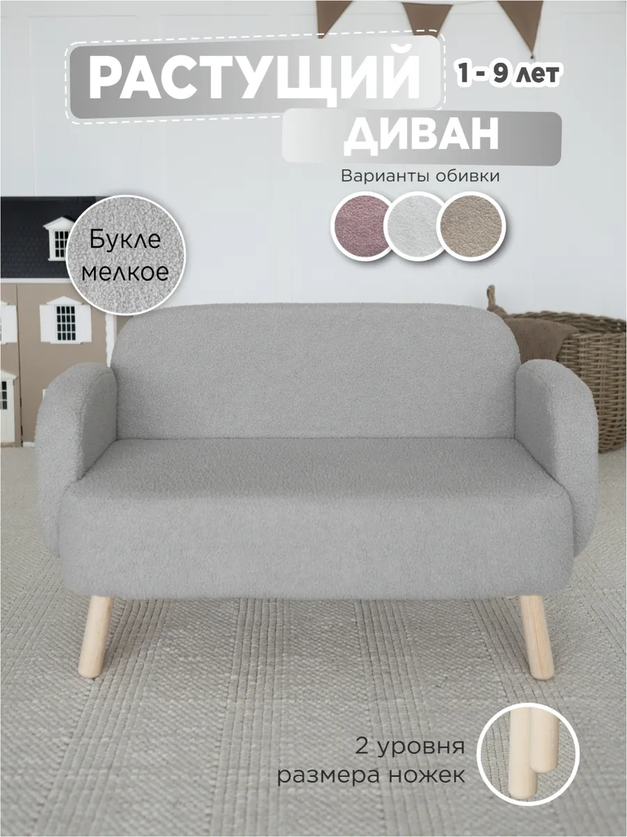 Растущий диван мелкое букле, детский