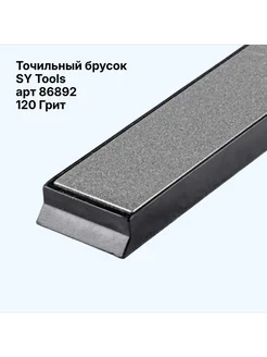 Брусок для заточки ножей алмазный 120 грит SY TOOLS 399749021 купить за 291 ₽ в интернет‑магазине Wildberries