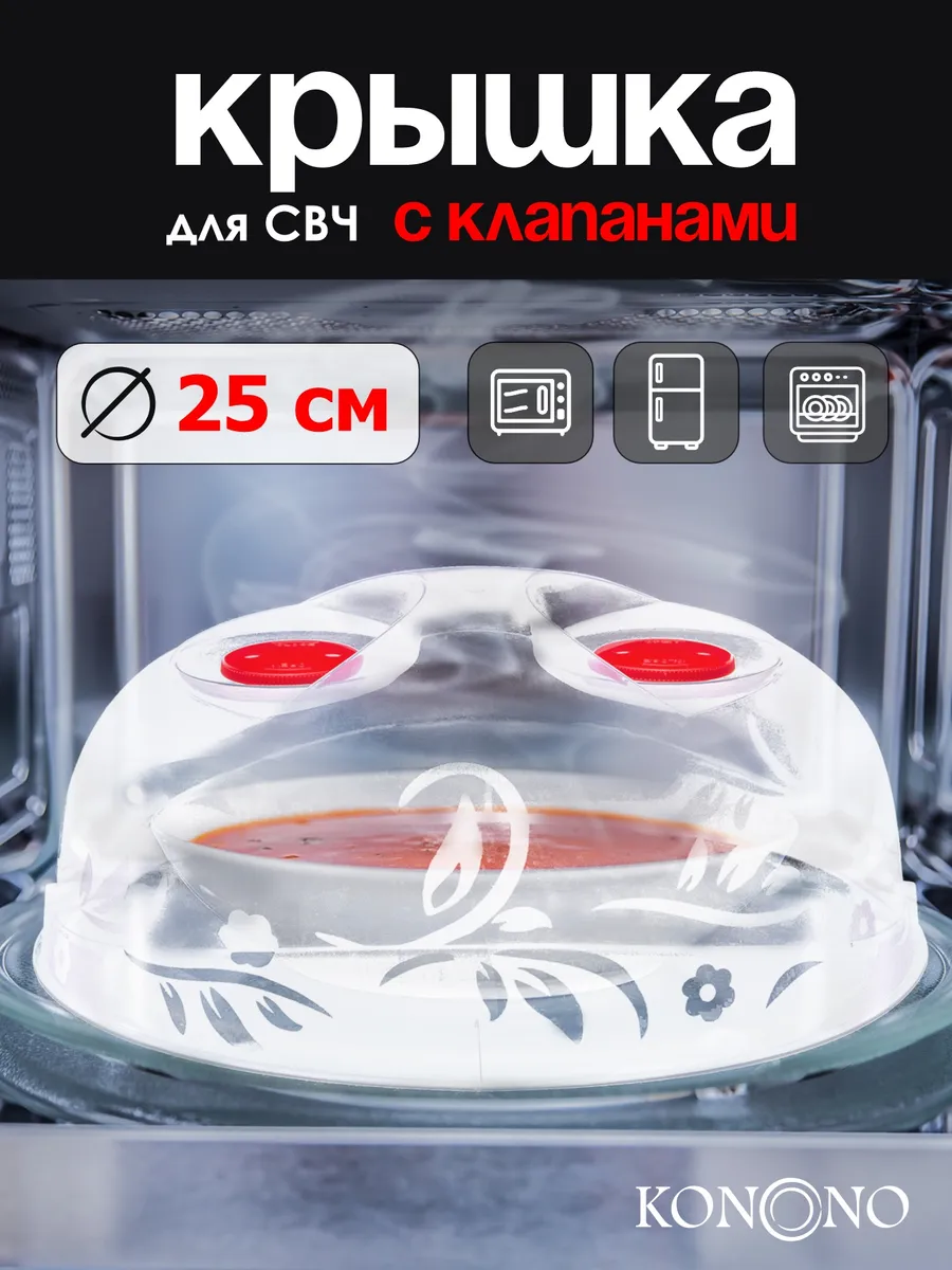 Крышка для микроволновки СВЧ печи 25 см