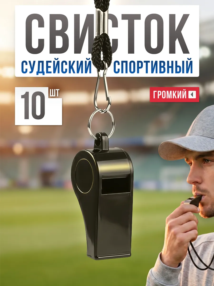 Свисток спортивный судейский 10 шт