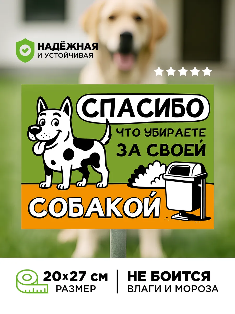 Табличка убери за собакой ПВХ 4 мм уличная для газонов
