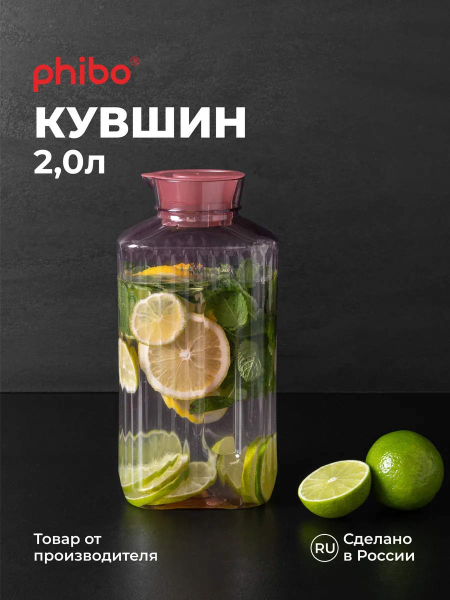 Кувшин с крышкой для воды пластиковый 2л