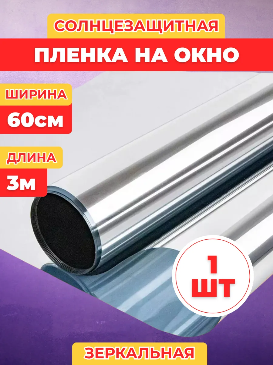 Пленка на окно от солнца зеркальная 60х300 см