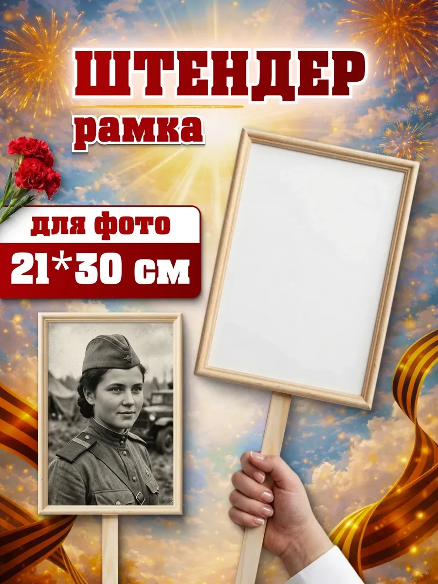 Штендер транспарант БЕЗ СТЕКЛА Бессмертный полк 21х30 см