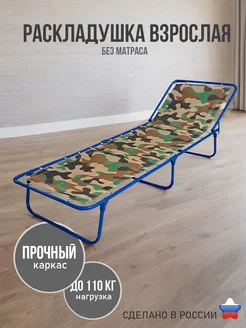 Раскладушка взрослая без матраса Ярославские раскладушки 399766294 купить за 3 270 ₽ в интернет‑магазине Wildberries