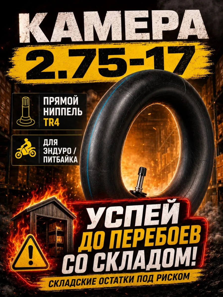 камера мотоциклетная 2.75-17
