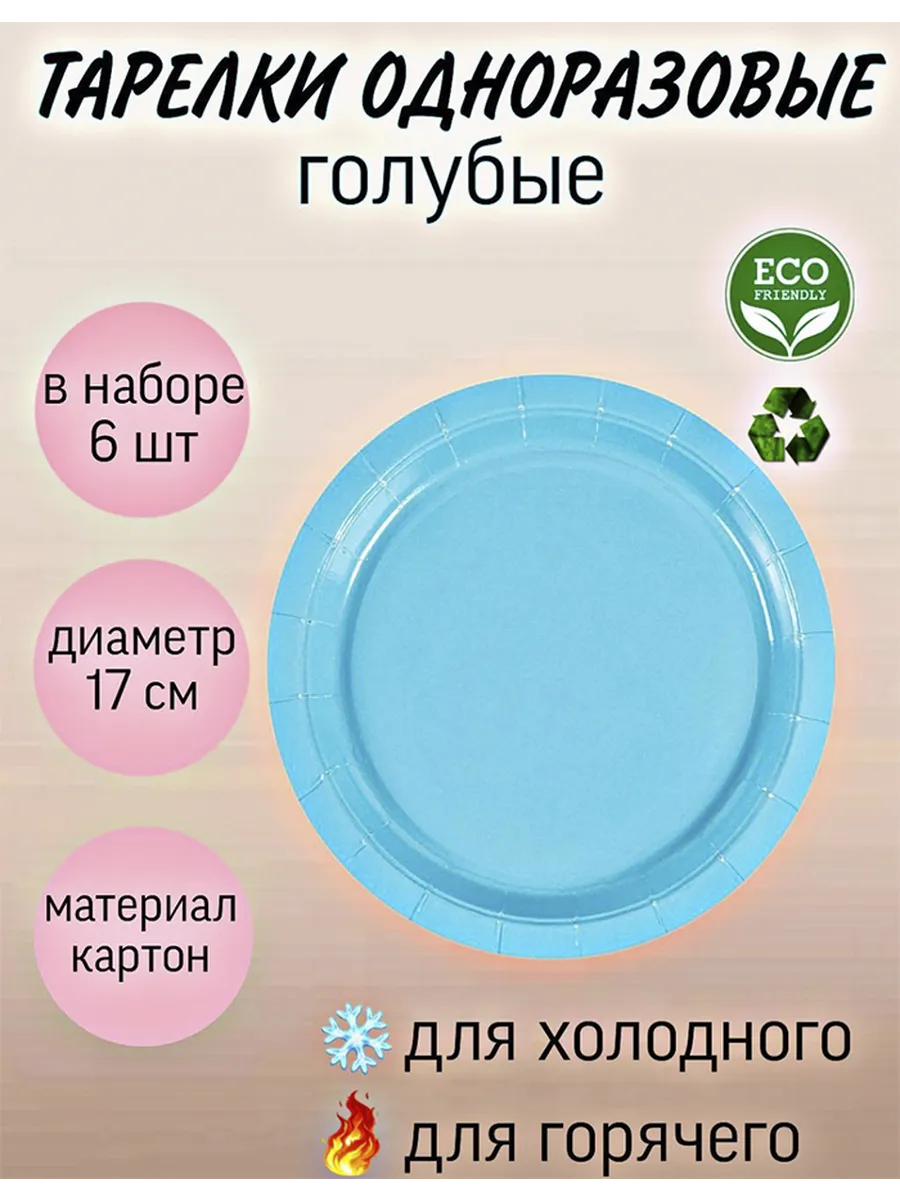 Тарелки одноразовые голубые 17см 6шт