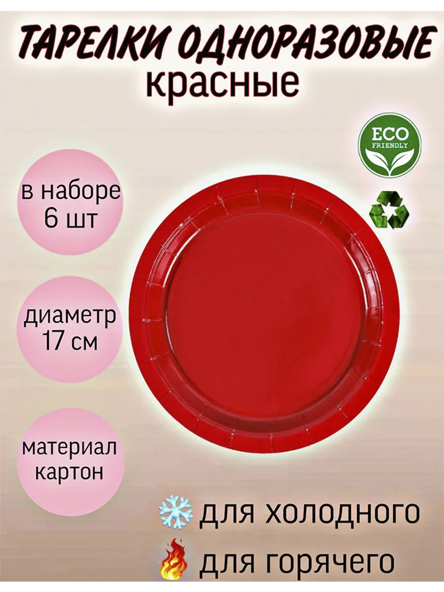 Тарелки одноразовые красные 17см 6шт