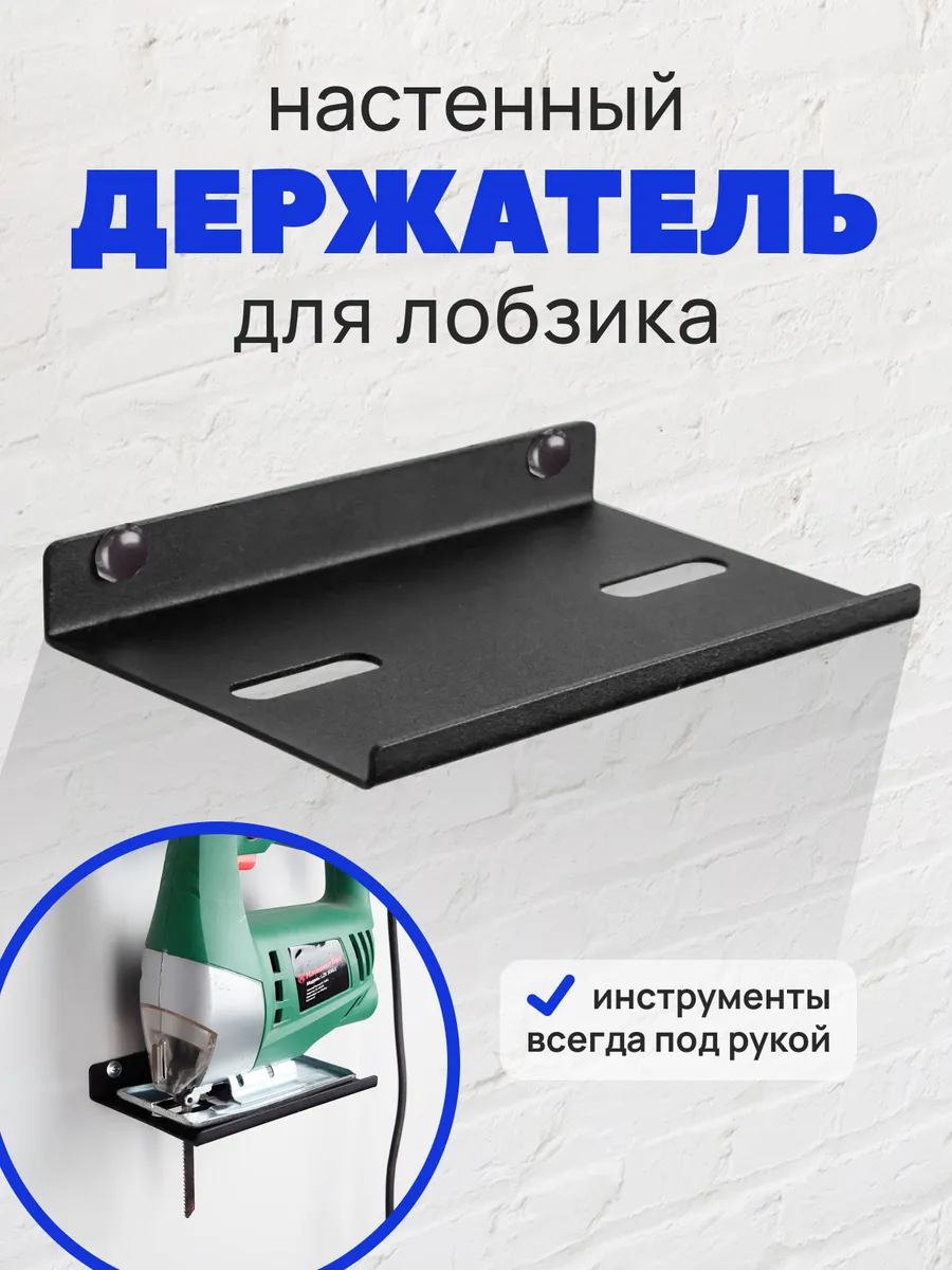 Держатель для лобзика, кронштейн для электролобзика