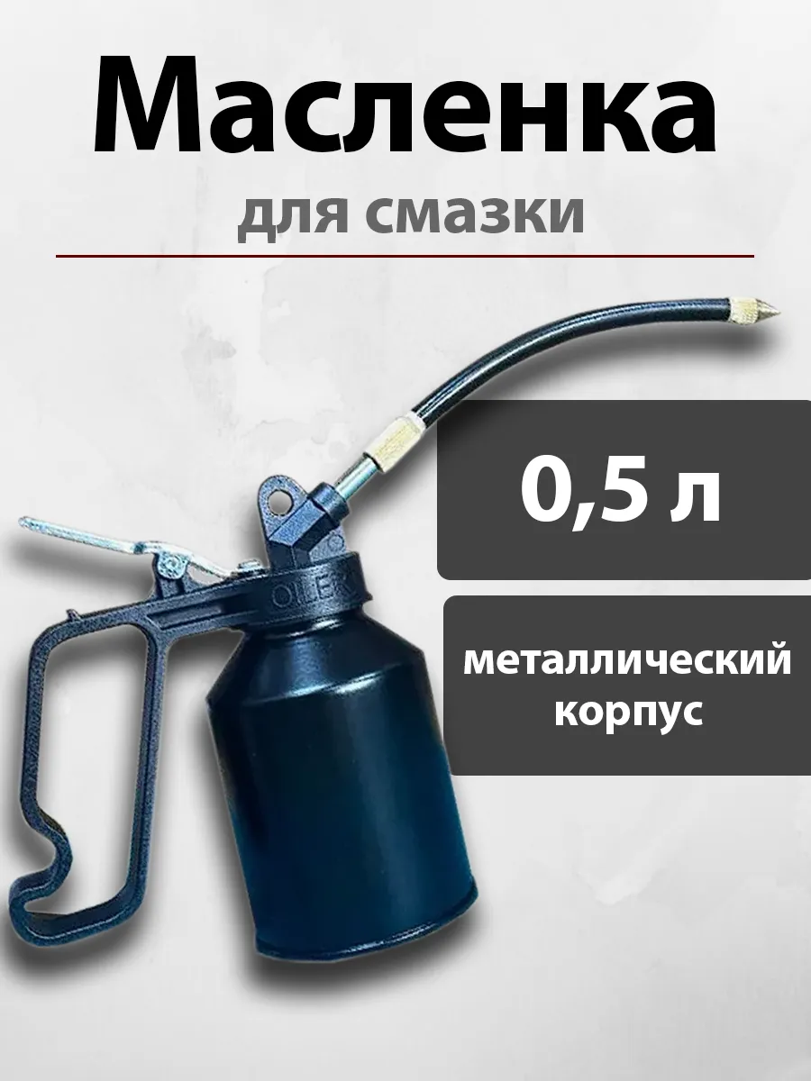 Масленки для смазки металлическая автомобильная 500 мл