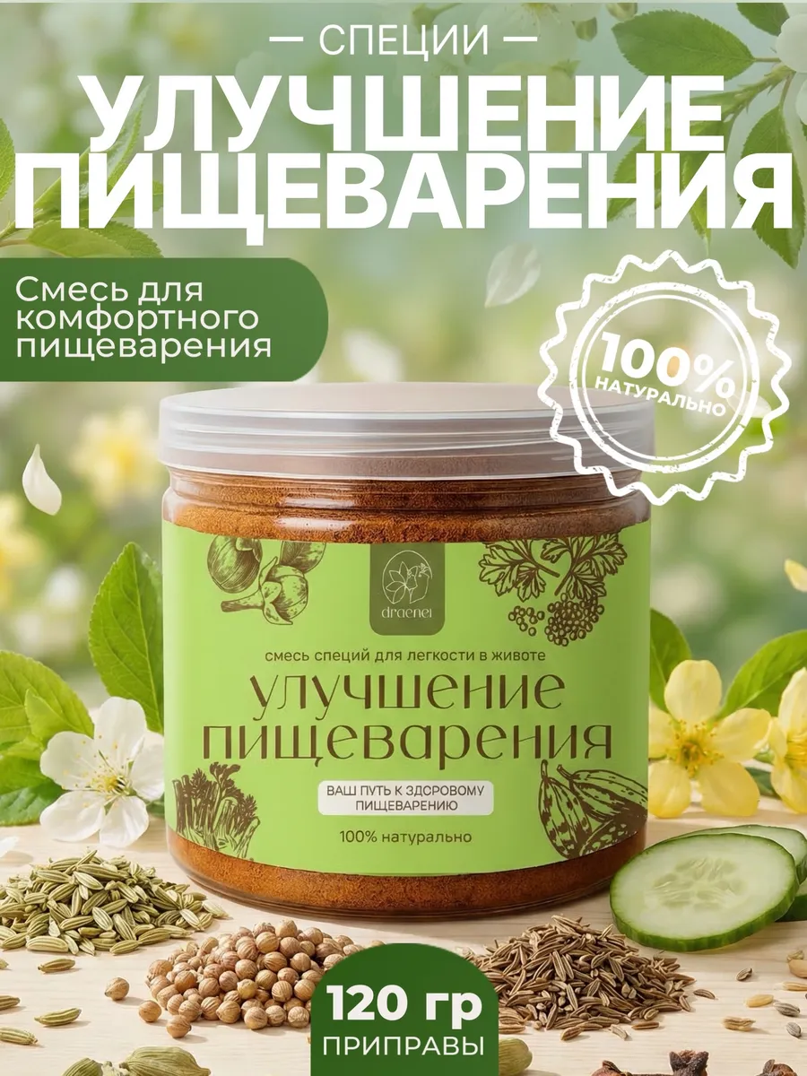 Смесь специй Улучшение пищеварения