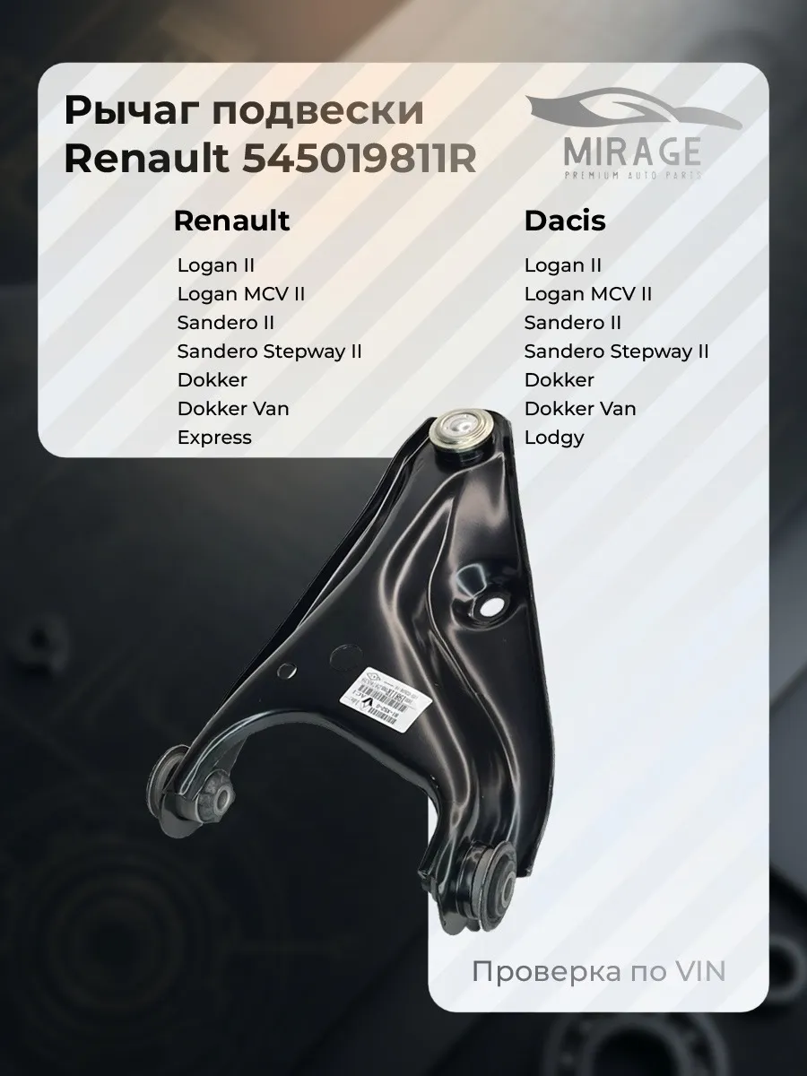 Рычаг подвески Renault-545019811R