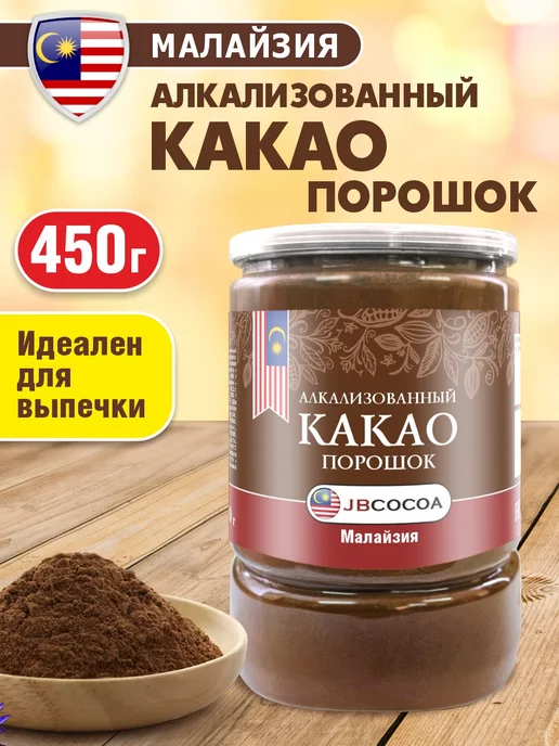 Шоколад и К Какао порошок алкализованный Малайзия 200г "JBCOCOA", 450 г