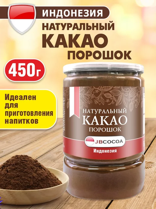Шоколад и К Какао порошок натуральный Индонезия 450г "JBCOCOA", 450 г