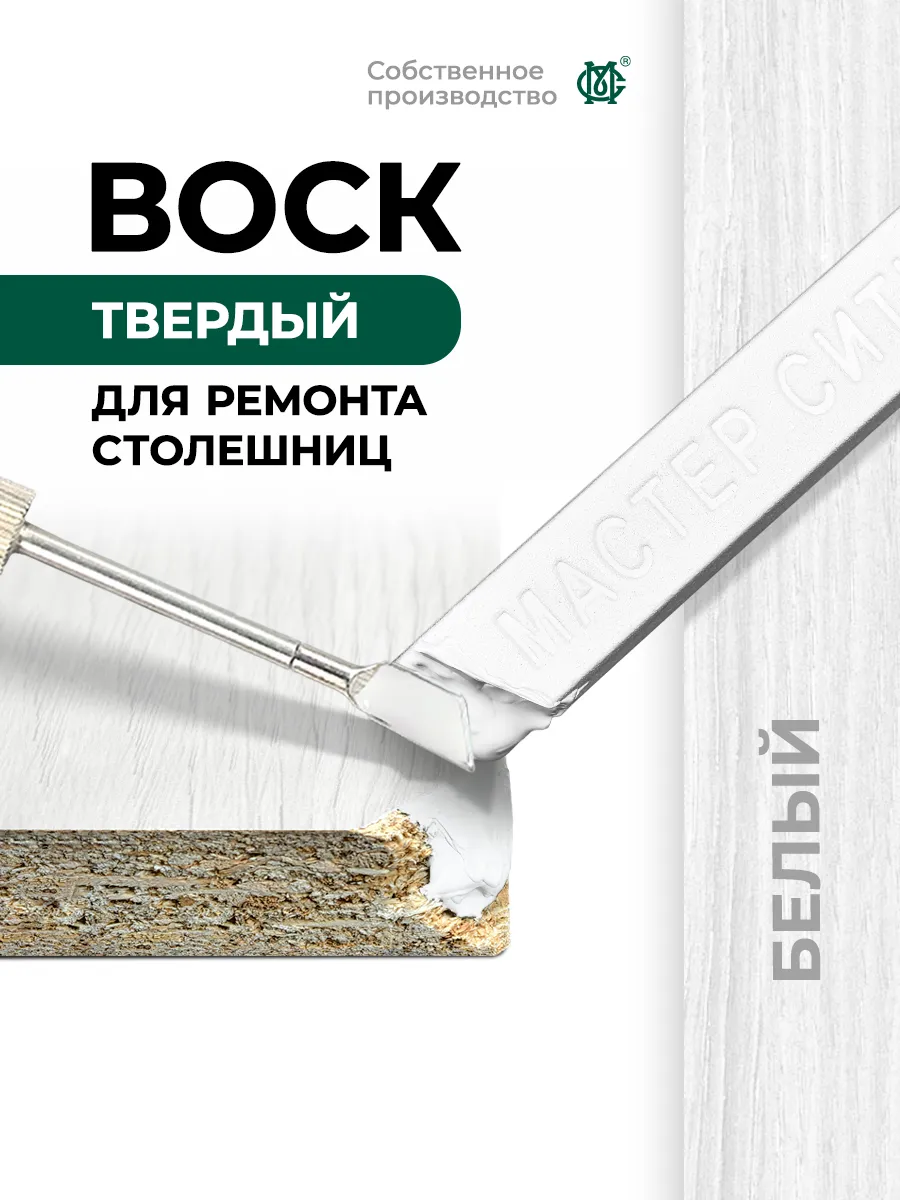 Воск для ремонта мебели твердый Белый