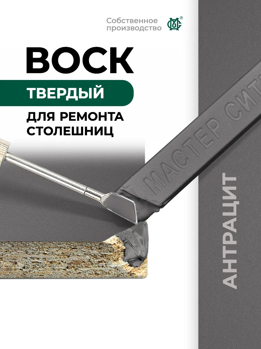 Воск для ремонта мебели твердый Антрацит