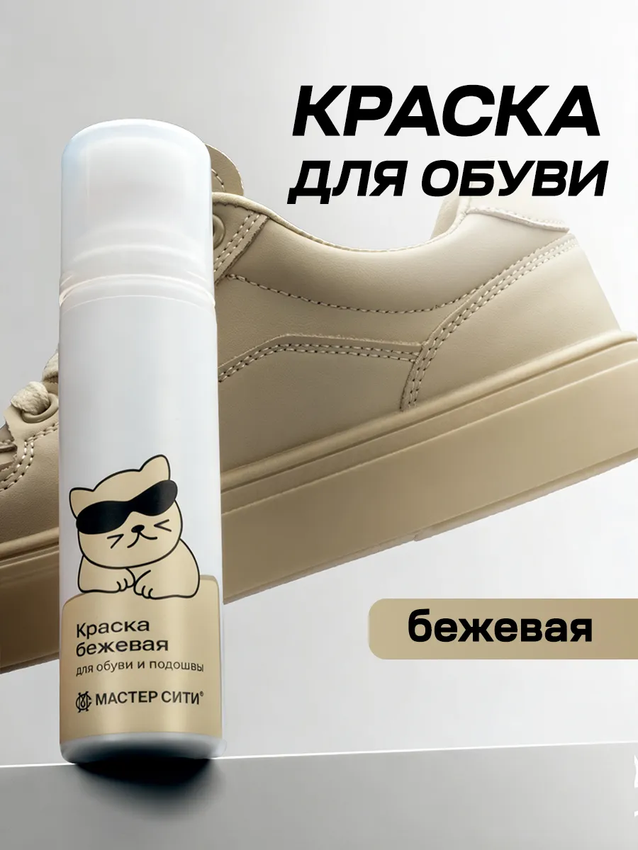 Краска для обуви бежевая