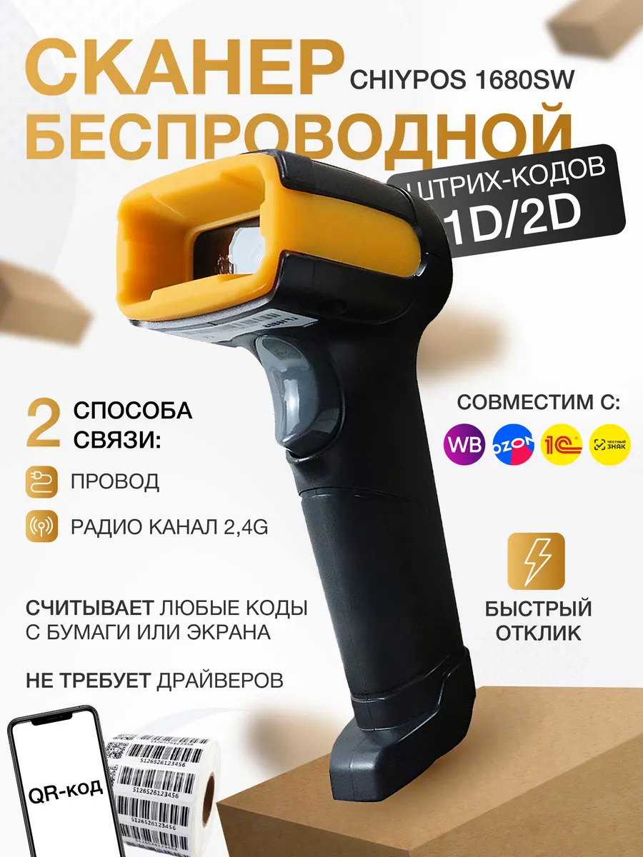 Сканер штрихкодов 2d беспроводной QR-код CHIYPOS 1680SW