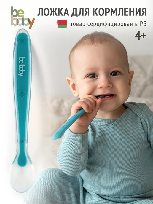 Be baby Силиконовая ложка для кормления малыша 4+ мес, голубой, фото 2