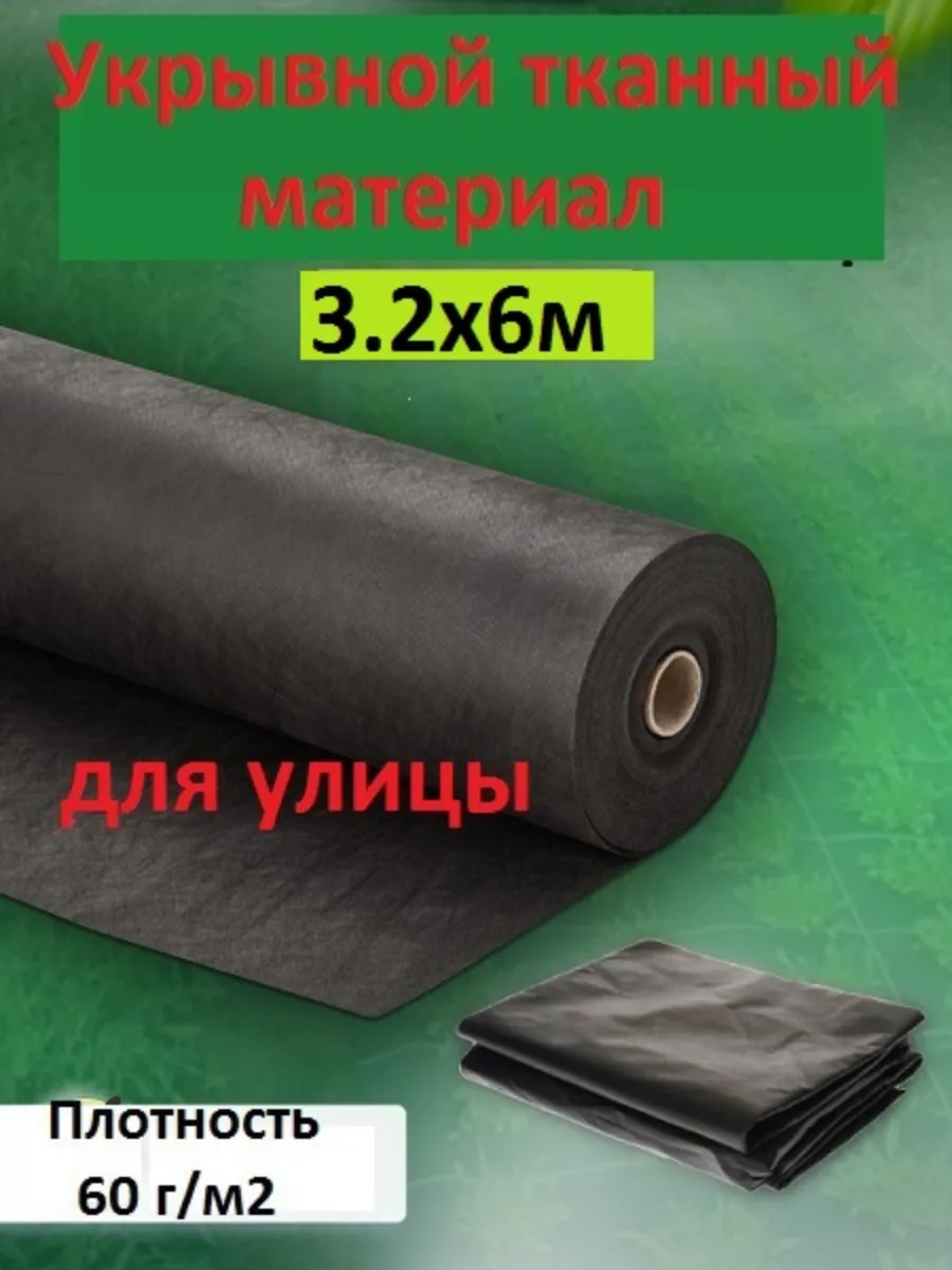 Укрывной тканный материал для улицы 3.2х6м