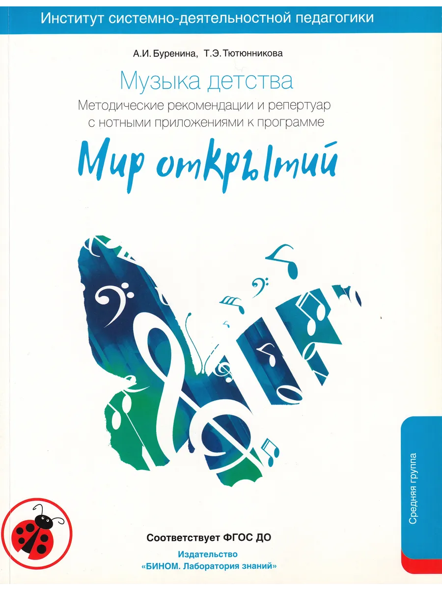 Буренина. Музыка детства Методика по работе с детьми 4-5 лет