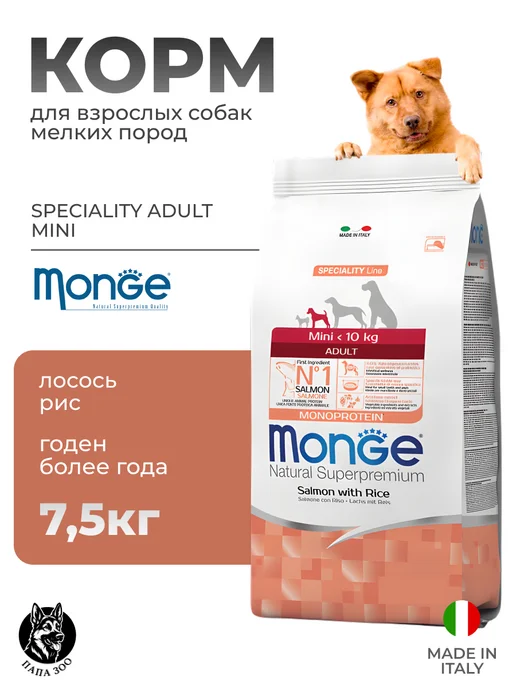 Сухой корм MONGE Dog Speciality для собак, взрослые, мелкие, лосось, 7,51 кг