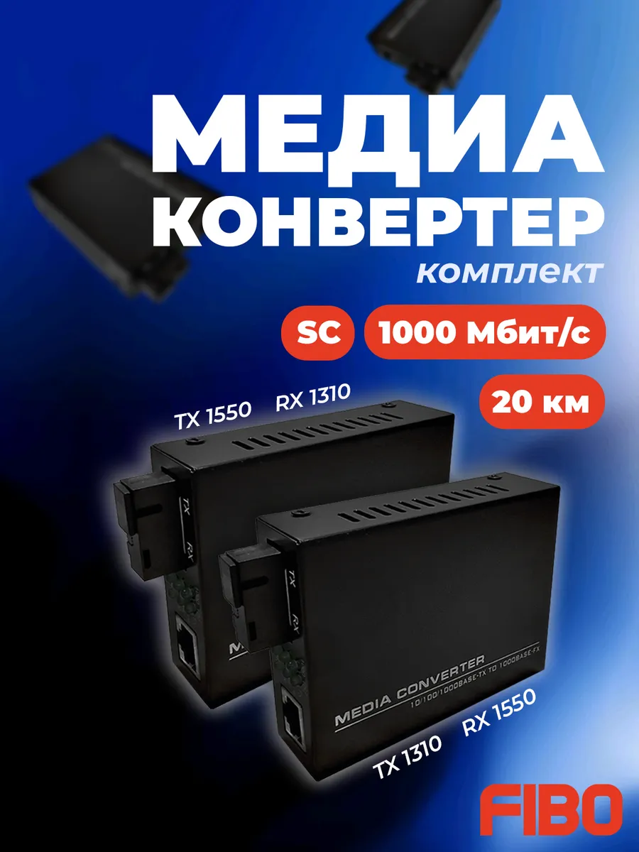 Комплект медиаконвертеров FT-1020A/B-LFP с функцией LFP
