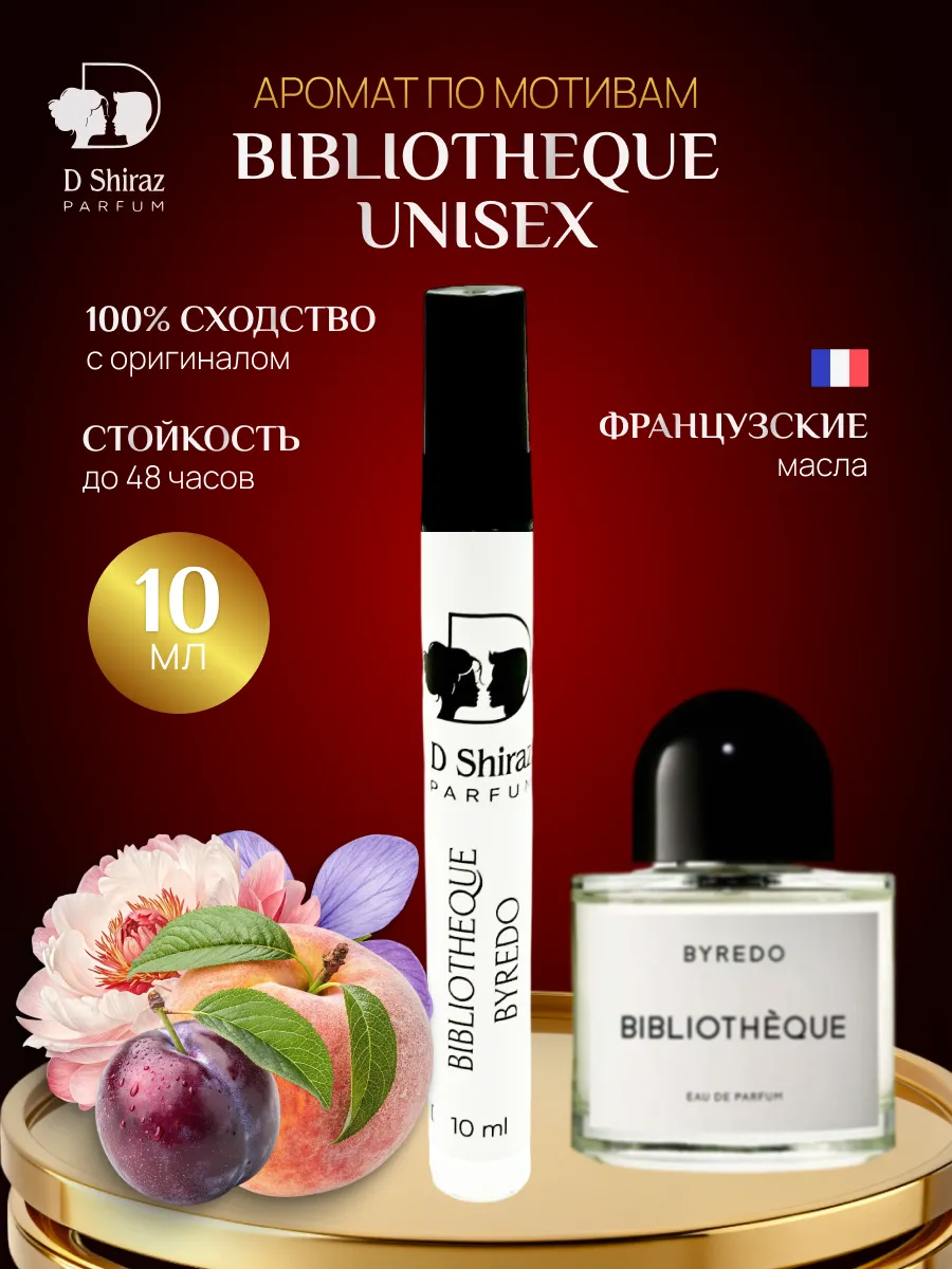 Духи Bibliotheque Byredo унисекс, масляные, стойкие 10 мл