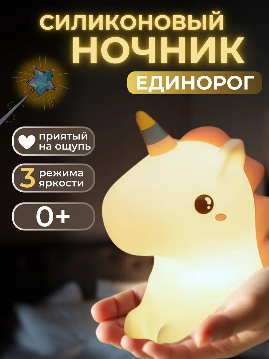 Светильник ночник Единорог силиконовый