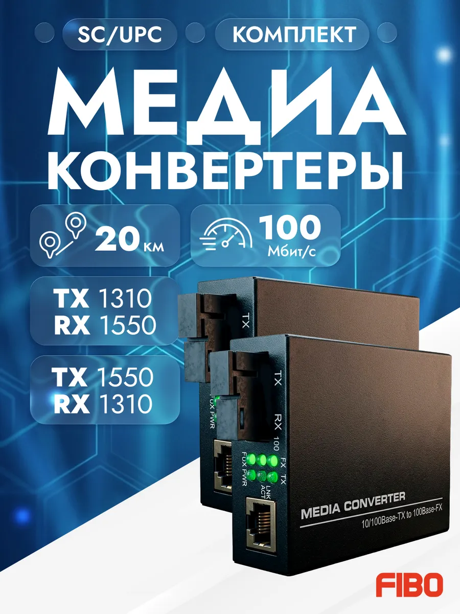 Комплект медиаконвертеров 120A и 120B, 20км