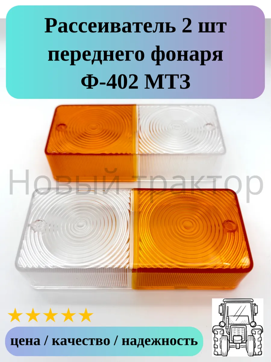 Рассеиватель переднего фонаря Ф-402 2 шт МТЗ-80 82 1221