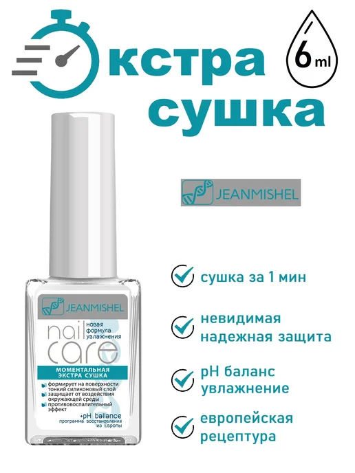 JEANMISHEL NAIL CARE Моментальная экстра сушка 6 мл, 6 мл, фото 4