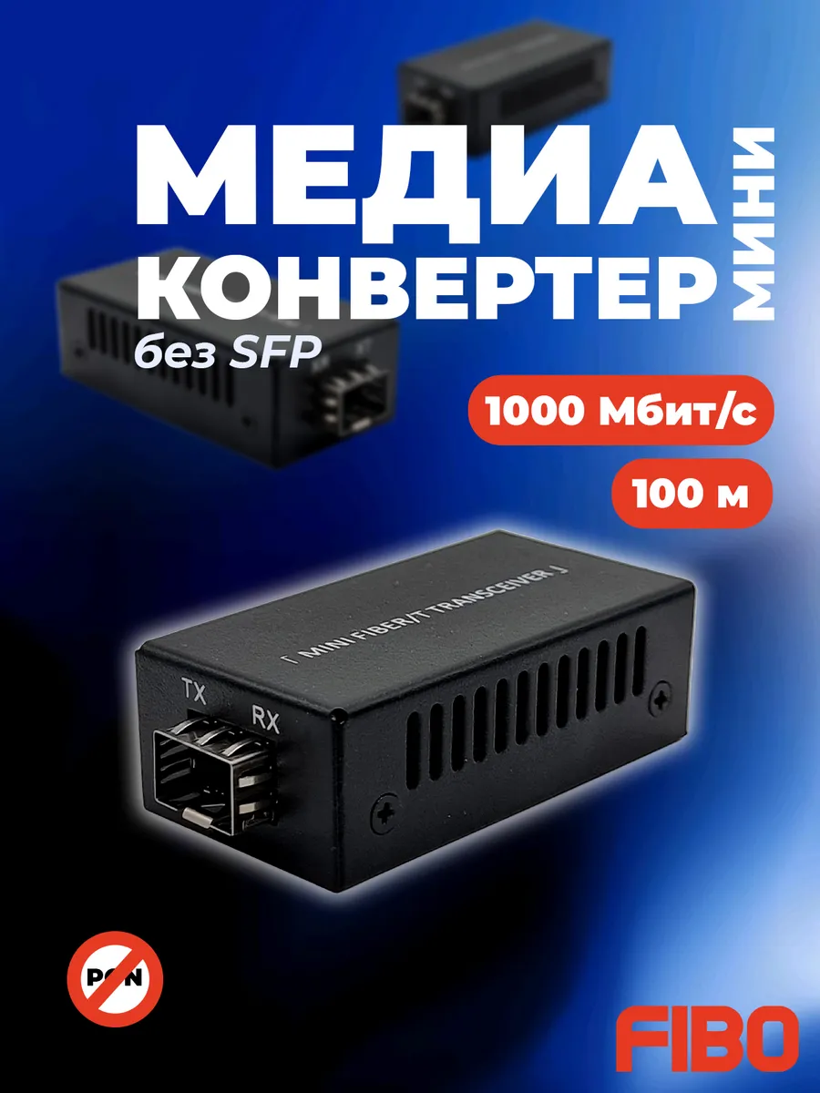 Мини-медиаконвертер TX 1000Base-FX, без SFP модуля