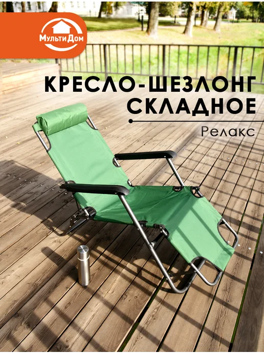 МУЛЬТИДОМ Кресло- шезлонг складное для пляжа, отдыха, пикника, рыбалки, вариант