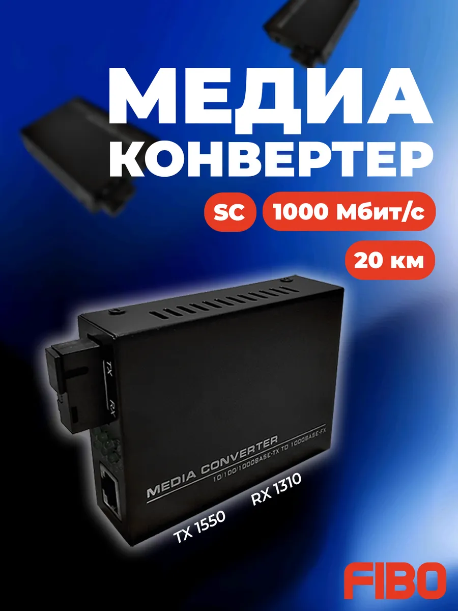 Медиаконвертер 1020B-LFP 1000Mbit s 1550 1310нм 20км, с LFP