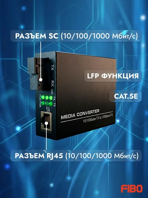 FIBO Медиаконвертер 1020A-LFP 1000Mbit s 1310 1550нм 20км, с LFP, вариант, фото 2