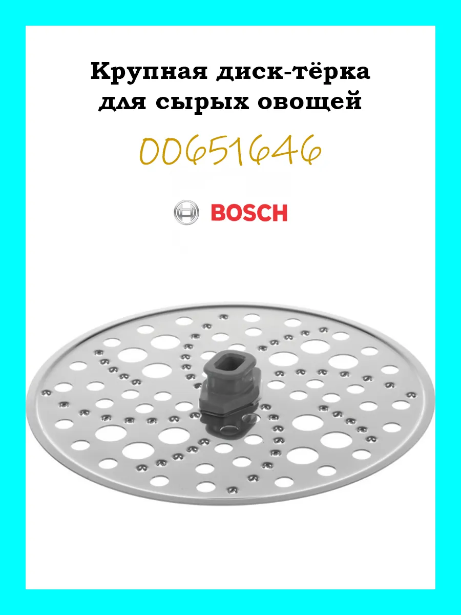Крупная диск-тёрка для сырых овощей Bosch