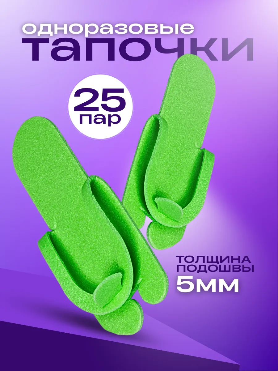 Тапочки одноразовые 25 пар