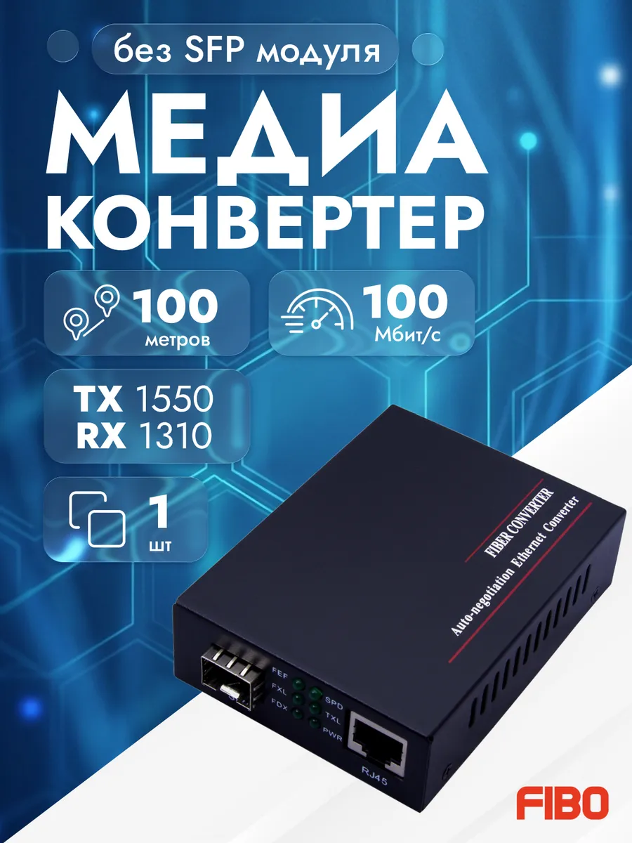 Медиаконвертер 1000Base, без SFP модуля