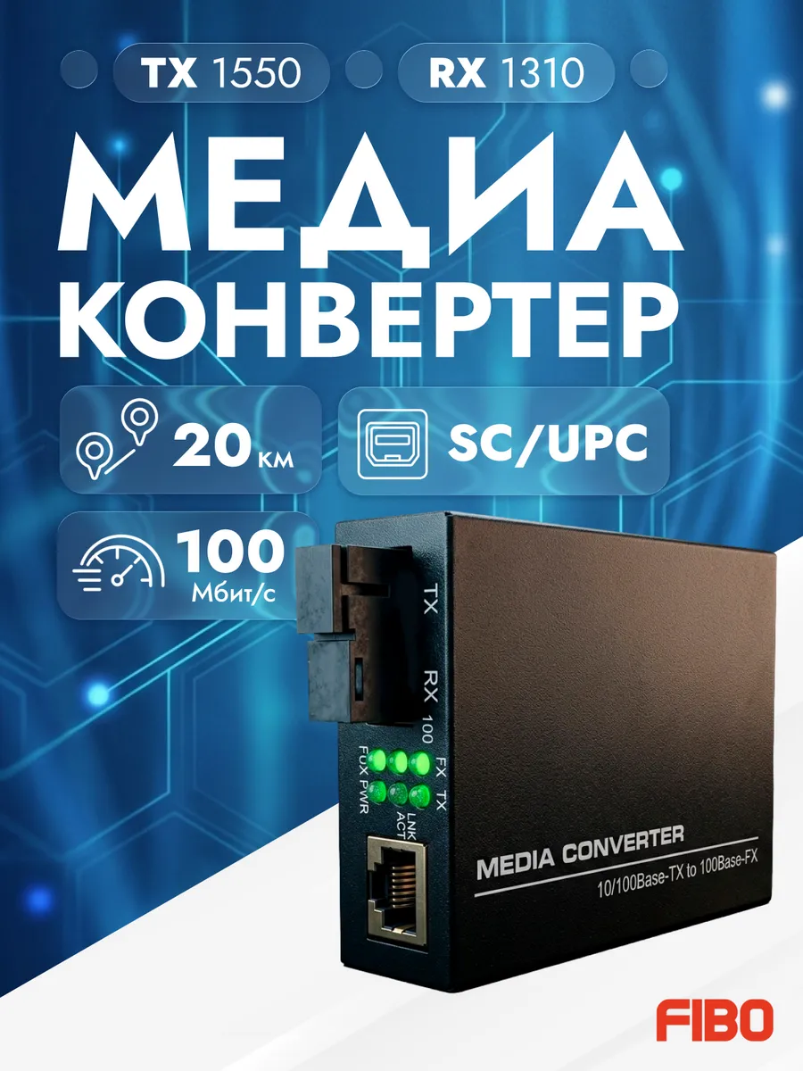 Медиаконвертер FT-120B 100Mbit s 20км