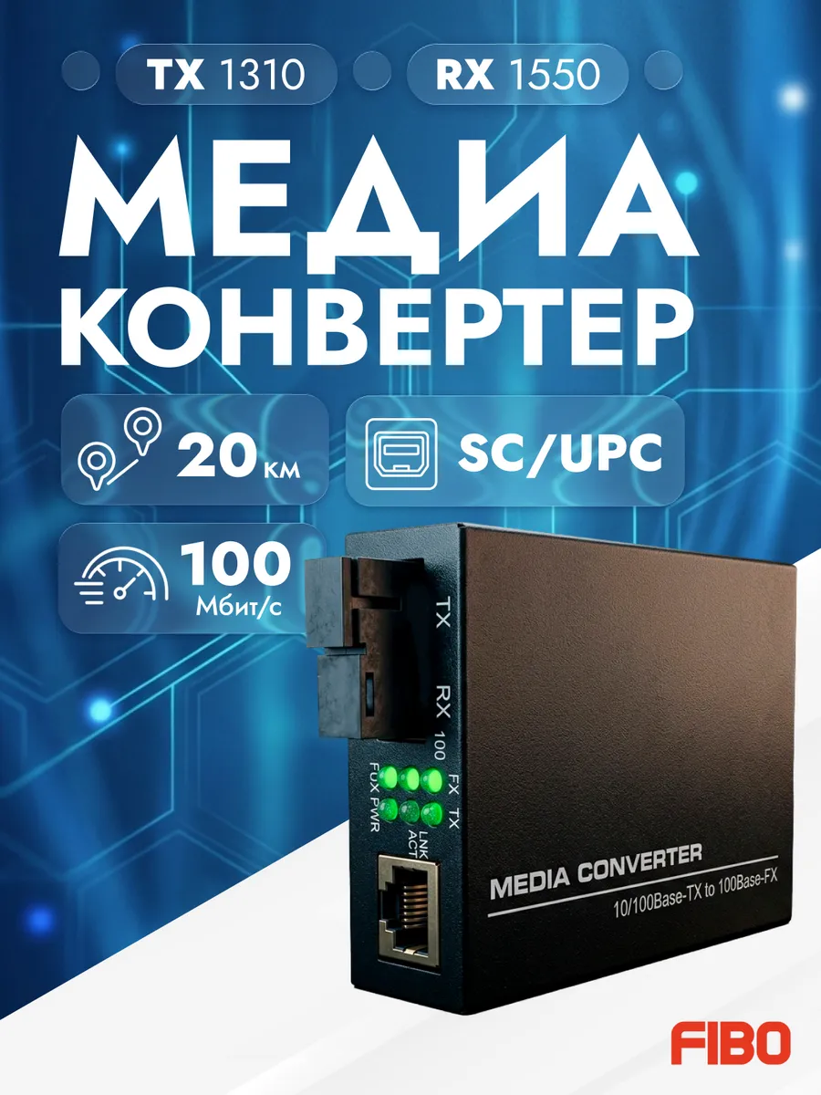 Медиаконвертер FT-120A 100Mbit s 20км