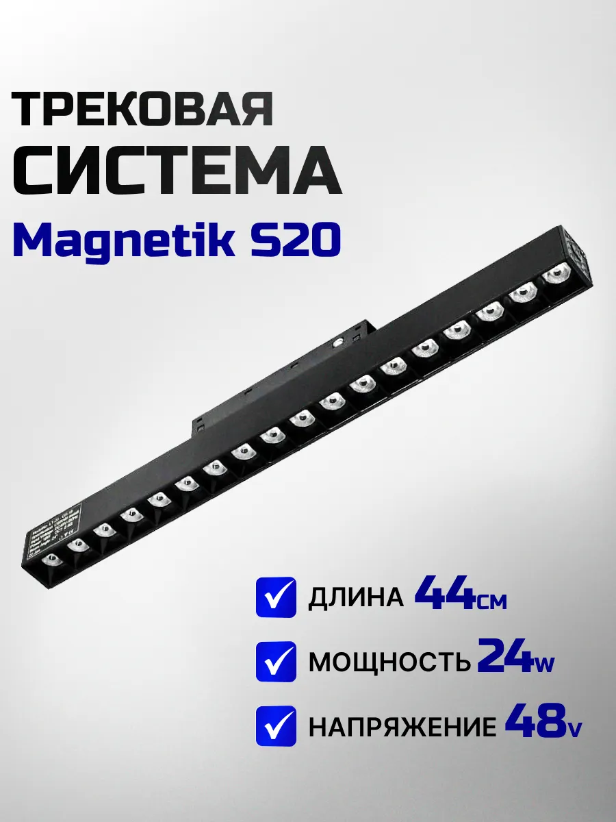Магнитный многоламповый трековый светильник 48V 24Вт 4000К