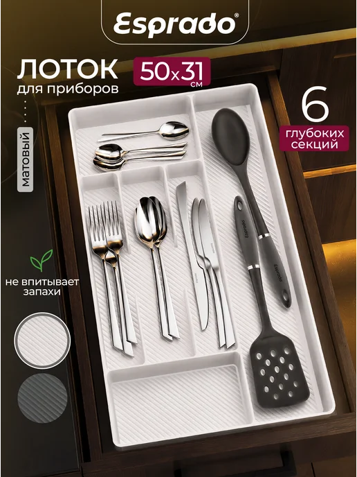 Лоток для столовых приборов 50x31 Esprado, 31x50x5 см