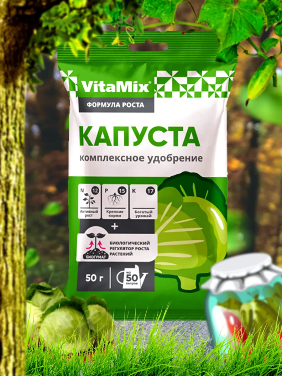 Комплексное удобрение VitaMix капуста