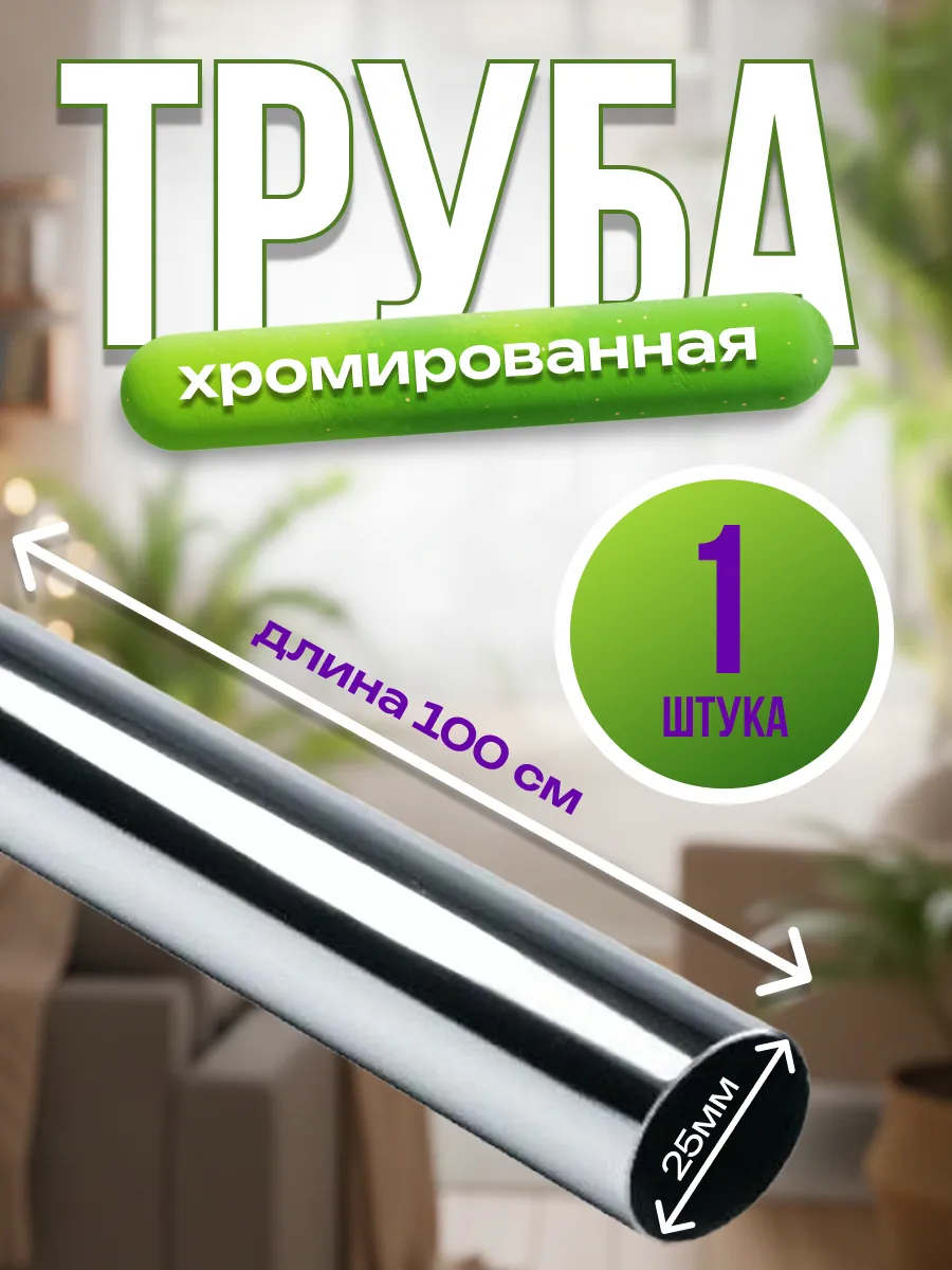 Труба Джокер хромированная метал. D- 25 мм L- 100 см - 1 шт