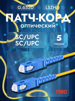 Патч-корд оптический SC(UPC)-SC(UPC) simplex LSZH - 5м