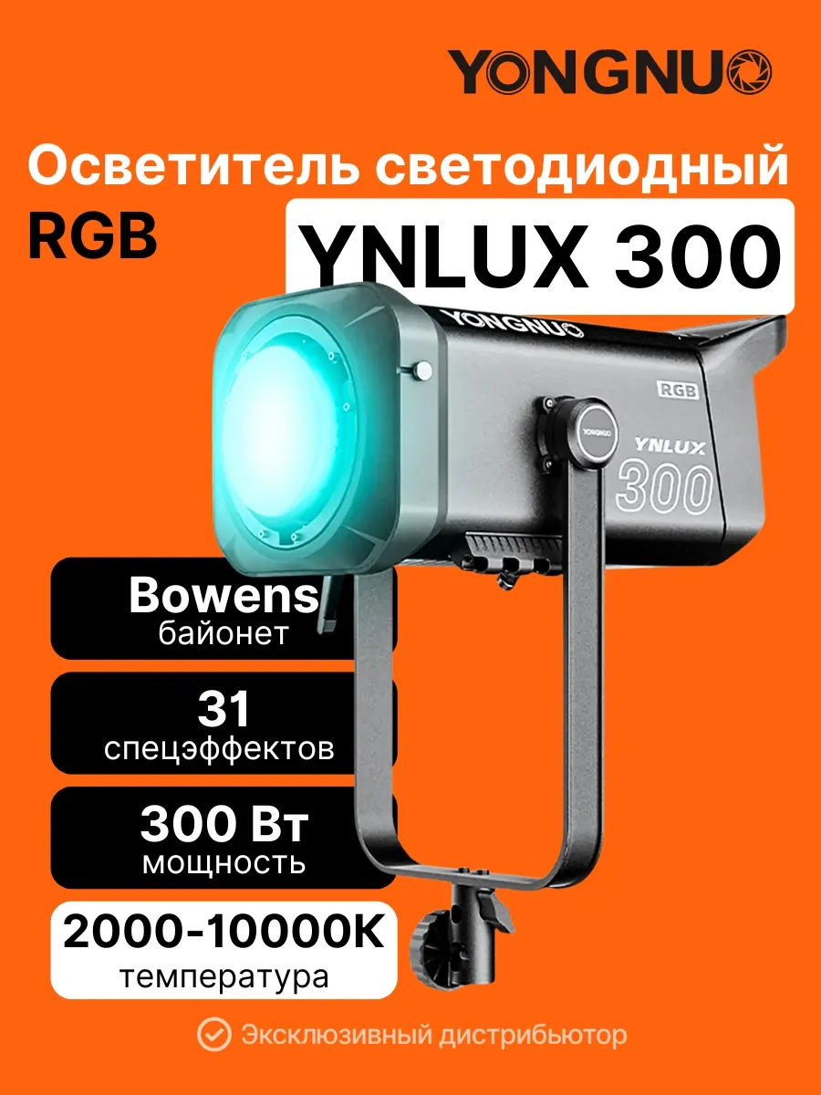 Светодиодный осветитель YNLUX300RGB