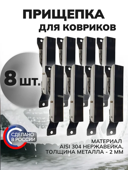 ILANTECH Держатель автомобильных ковриков для автомойки 4 шт, 8 шт