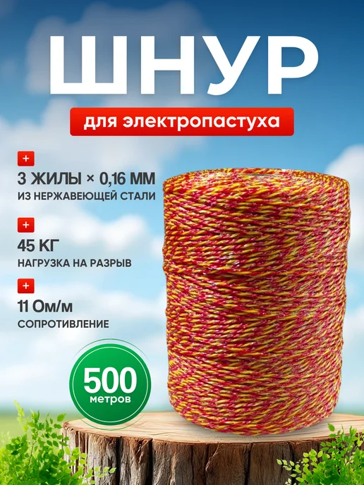 Kaas Шнур для электропастуха 500м, вариант